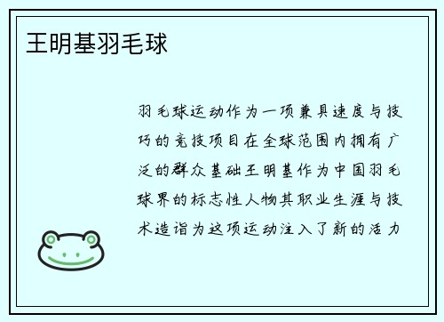 王明基羽毛球