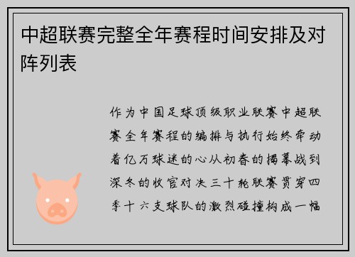中超联赛完整全年赛程时间安排及对阵列表
