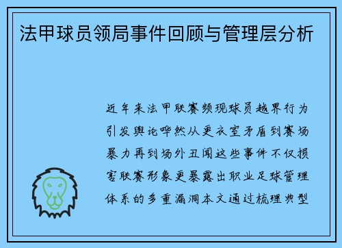 法甲球员领局事件回顾与管理层分析