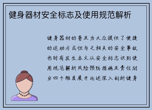 健身器材安全标志及使用规范解析