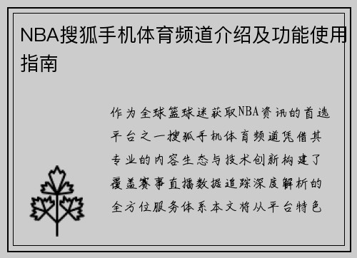 NBA搜狐手机体育频道介绍及功能使用指南