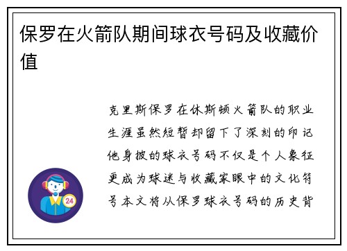 保罗在火箭队期间球衣号码及收藏价值