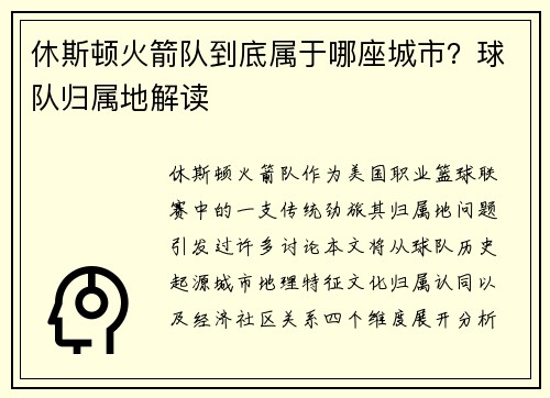 休斯顿火箭队到底属于哪座城市？球队归属地解读