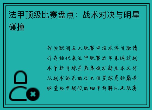 法甲顶级比赛盘点：战术对决与明星碰撞