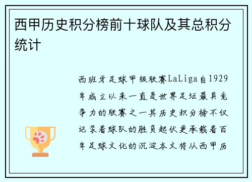 西甲历史积分榜前十球队及其总积分统计
