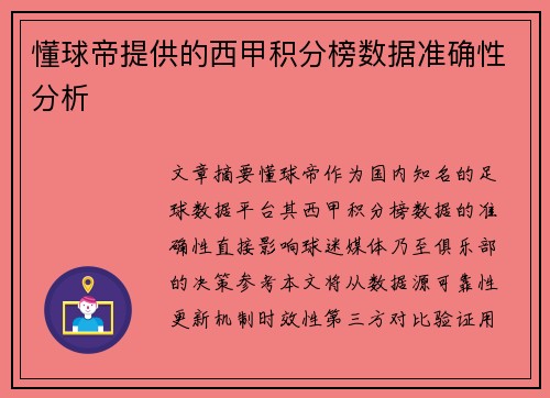 懂球帝提供的西甲积分榜数据准确性分析