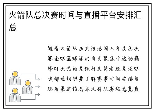 火箭队总决赛时间与直播平台安排汇总