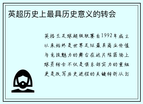英超历史上最具历史意义的转会