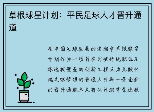 草根球星计划：平民足球人才晋升通道