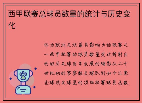 西甲联赛总球员数量的统计与历史变化