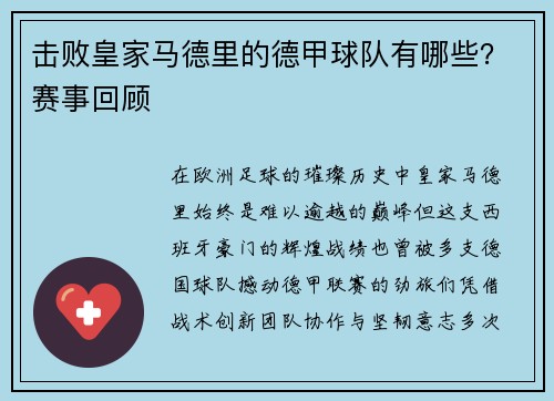 击败皇家马德里的德甲球队有哪些？赛事回顾