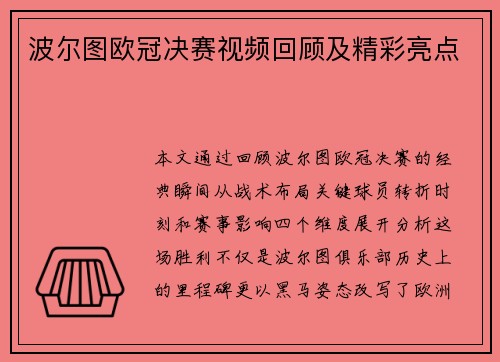 波尔图欧冠决赛视频回顾及精彩亮点