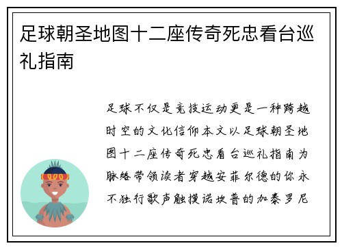 足球朝圣地图十二座传奇死忠看台巡礼指南