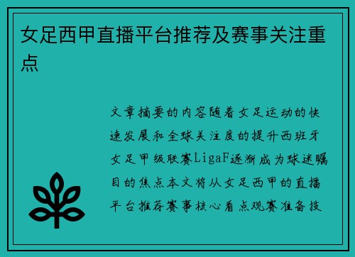 女足西甲直播平台推荐及赛事关注重点