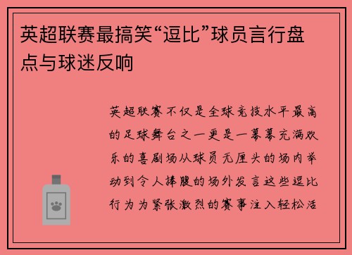 英超联赛最搞笑“逗比”球员言行盘点与球迷反响