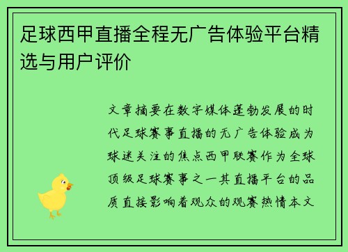 足球西甲直播全程无广告体验平台精选与用户评价