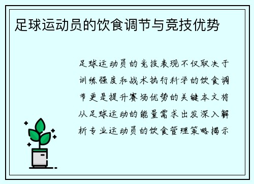足球运动员的饮食调节与竞技优势