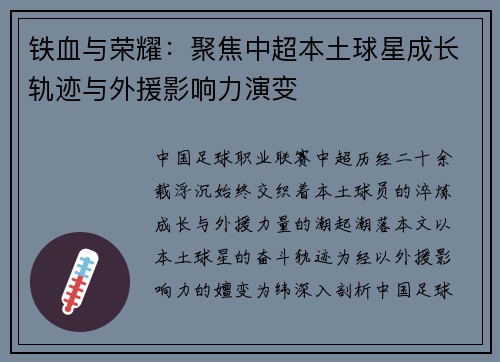 铁血与荣耀：聚焦中超本土球星成长轨迹与外援影响力演变