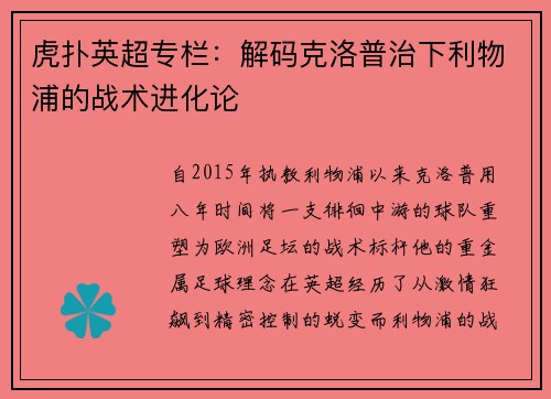 虎扑英超专栏：解码克洛普治下利物浦的战术进化论