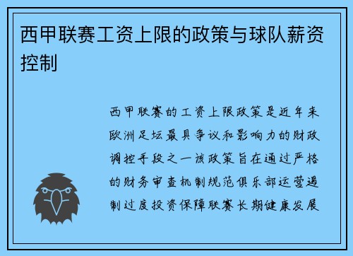 西甲联赛工资上限的政策与球队薪资控制
