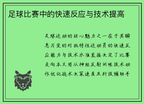足球比赛中的快速反应与技术提高