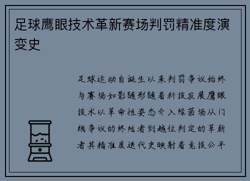 足球鹰眼技术革新赛场判罚精准度演变史