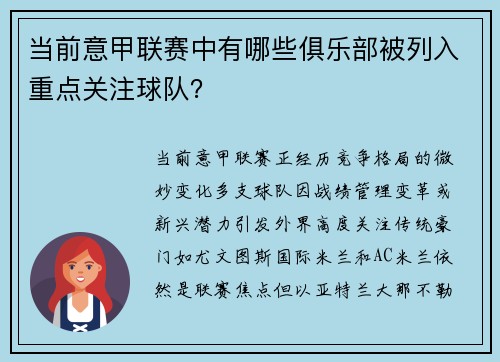 当前意甲联赛中有哪些俱乐部被列入重点关注球队？