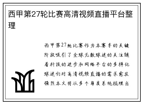 西甲第27轮比赛高清视频直播平台整理