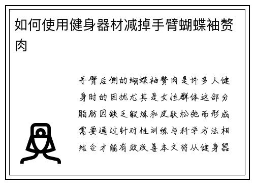 如何使用健身器材减掉手臂蝴蝶袖赘肉