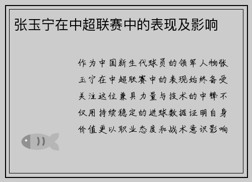 张玉宁在中超联赛中的表现及影响