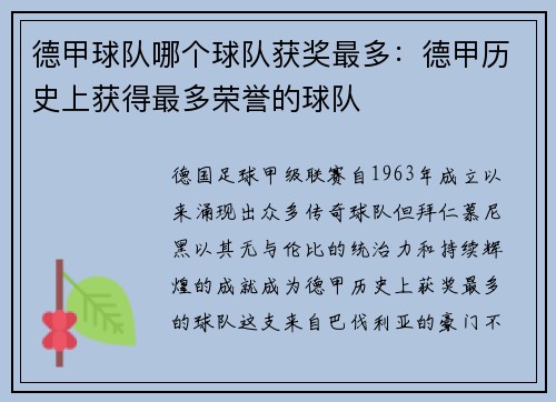 德甲球队哪个球队获奖最多：德甲历史上获得最多荣誉的球队