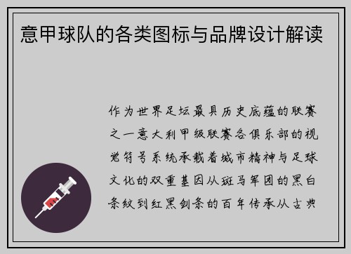 意甲球队的各类图标与品牌设计解读