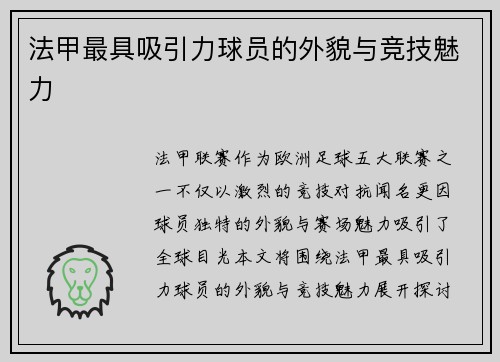 法甲最具吸引力球员的外貌与竞技魅力