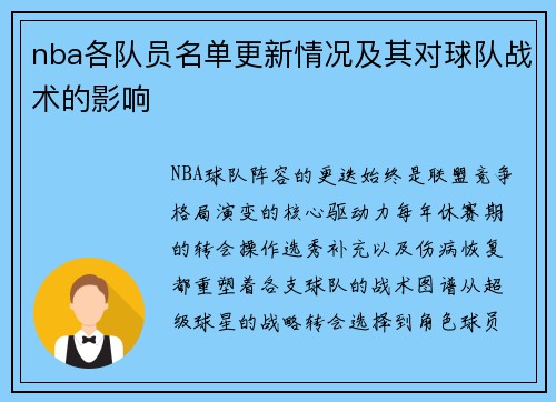 nba各队员名单更新情况及其对球队战术的影响
