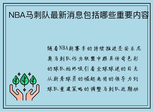 NBA马刺队最新消息包括哪些重要内容