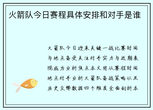 火箭队今日赛程具体安排和对手是谁