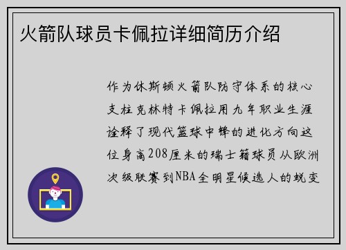 火箭队球员卡佩拉详细简历介绍