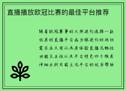 直播播放欧冠比赛的最佳平台推荐