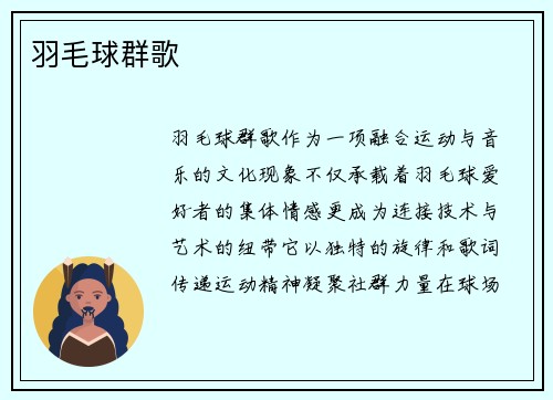 羽毛球群歌