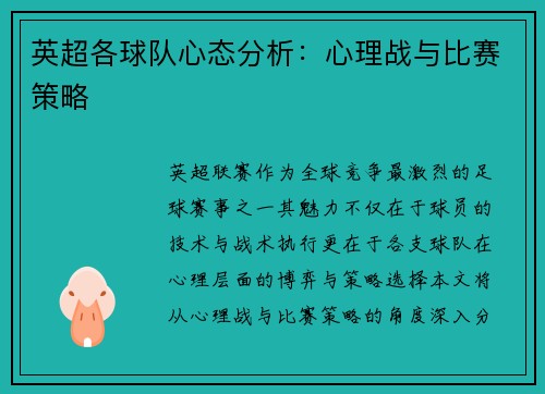 英超各球队心态分析：心理战与比赛策略