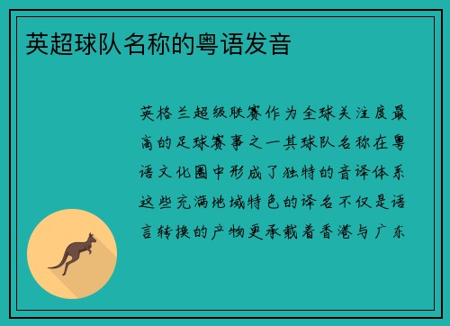 英超球队名称的粤语发音