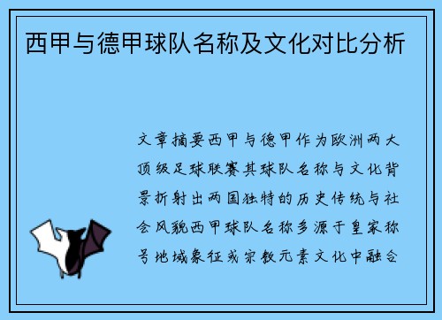 西甲与德甲球队名称及文化对比分析