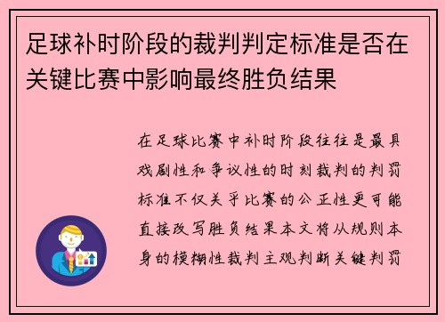 足球补时阶段的裁判判定标准是否在关键比赛中影响最终胜负结果