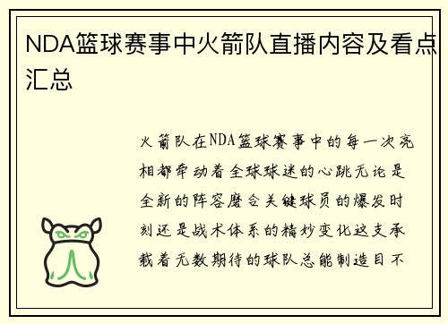 NDA篮球赛事中火箭队直播内容及看点汇总