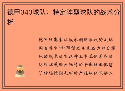 德甲343球队：特定阵型球队的战术分析