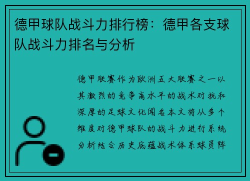 德甲球队战斗力排行榜：德甲各支球队战斗力排名与分析