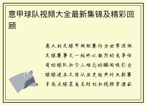 意甲球队视频大全最新集锦及精彩回顾