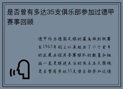 是否曾有多达35支俱乐部参加过德甲赛事回顾