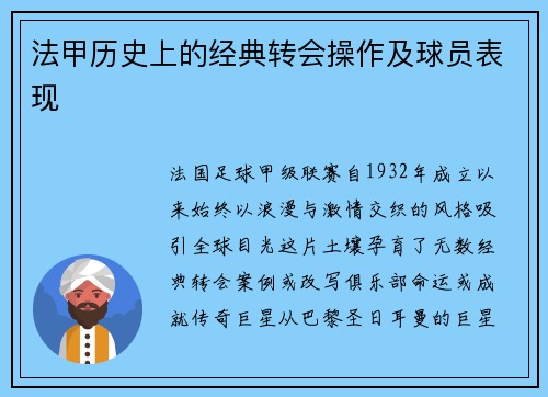 法甲历史上的经典转会操作及球员表现