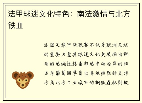 法甲球迷文化特色：南法激情与北方铁血
